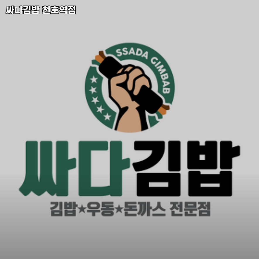 싸다김밥 암사역점 사진 1