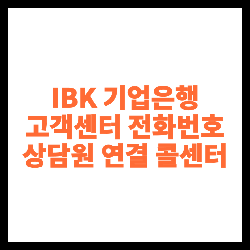 IBK 기업은행 고객센터 전화번호 상담원 연결 콜센터