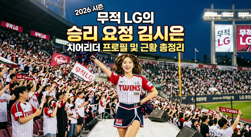 2026 시즌 무적 LG의 승리 요정 김시은 치어리더 프로필 및 근황 총정리