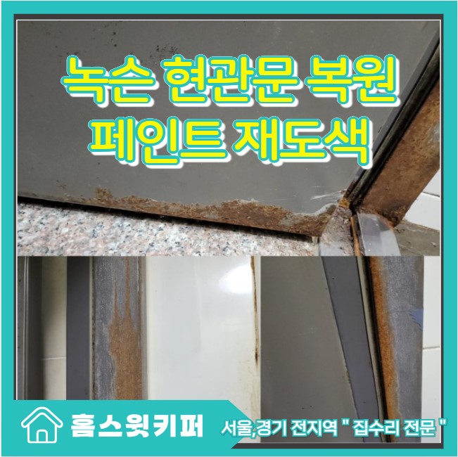  아파트 현관문 손상 철문 생긴 녹 제거 페인트 도색 재시공