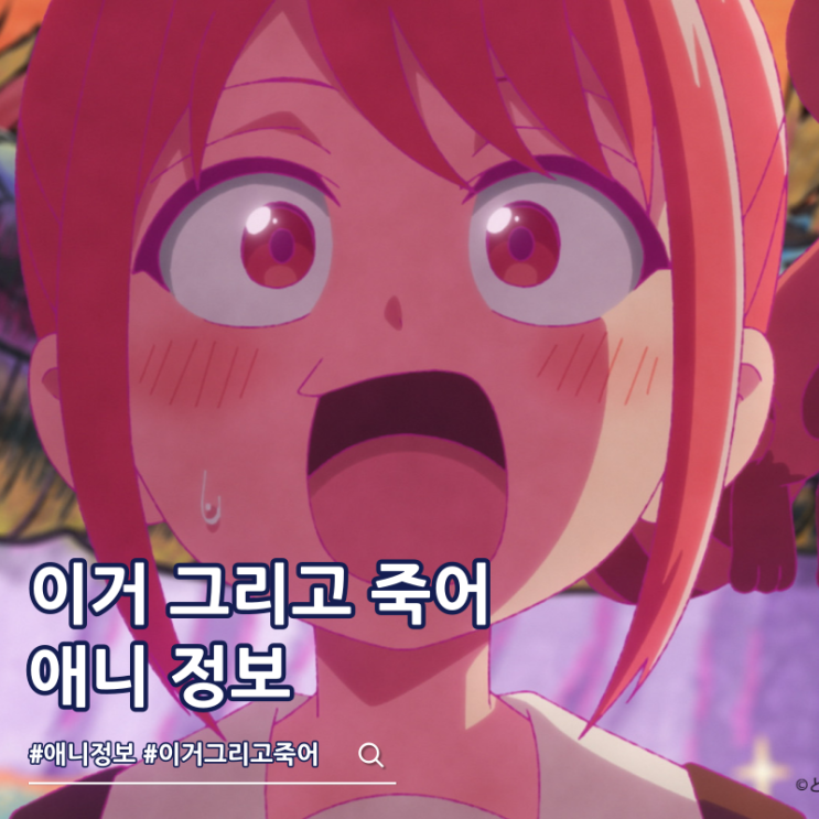  이거 그리고 죽어 애니 방영일 예고편 오프닝