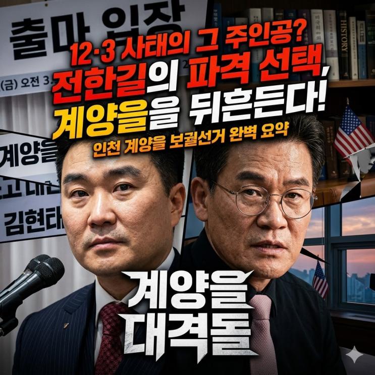  [계양을] "총 대신 정치를!" 707 단장 김현태 vs 전한길 지원사격