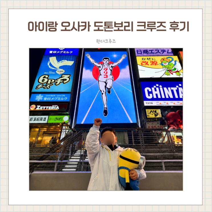  아이랑 오사카 도톤보리 원더크루즈 후기 오사카 주유패스 무료 예약, 꿀팁