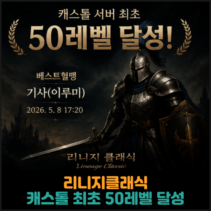  리니지클래식, 캐스톨 최초 50레벨 달성
