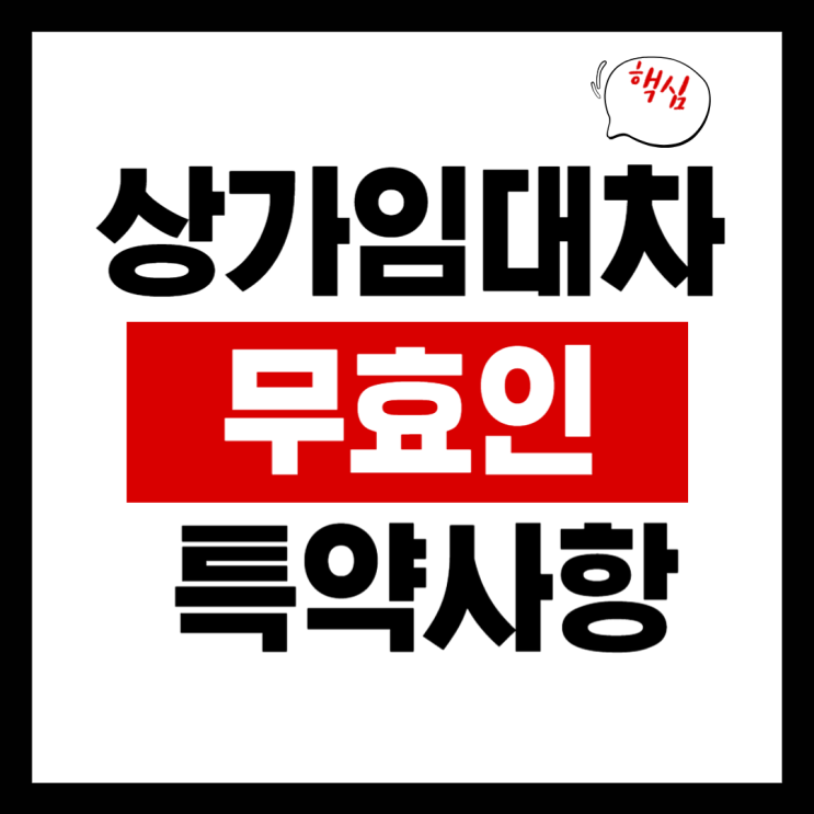  상가 계약서에 써 있어도 무효인 특약들
