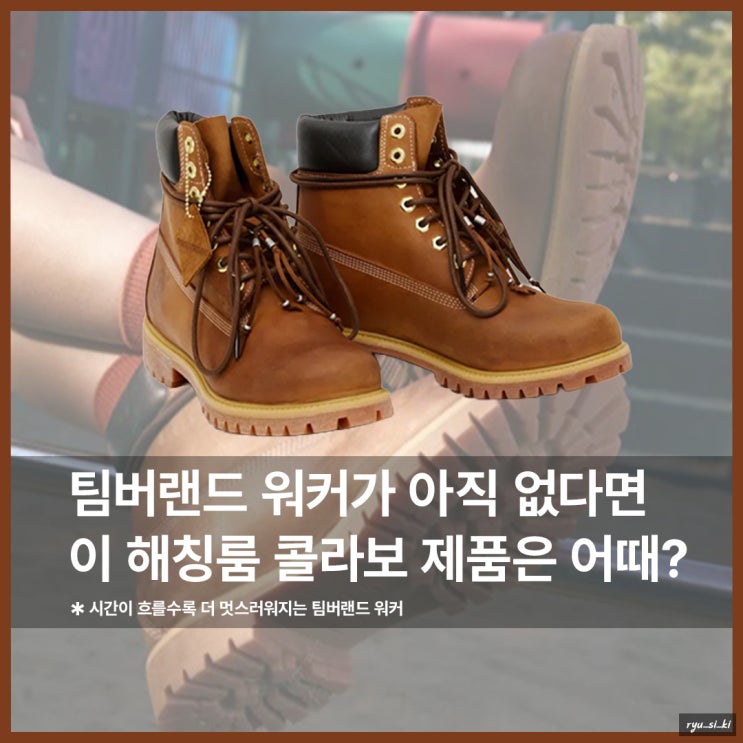  팀버랜드 워커 아직 없으시다면, 해칭룸 콜라보 제품은 어때?