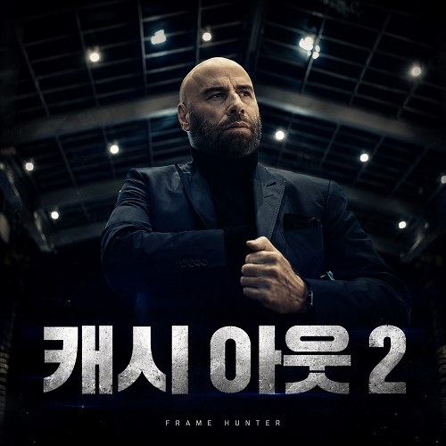 캐시 아웃 2 리뷰 | 존 트라볼타의 또 다른 한탕, 전편보다 더 커진 범죄 작전