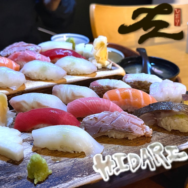  노은동 초밥 맛집 히다리 에도마에 스시 솔직 후기