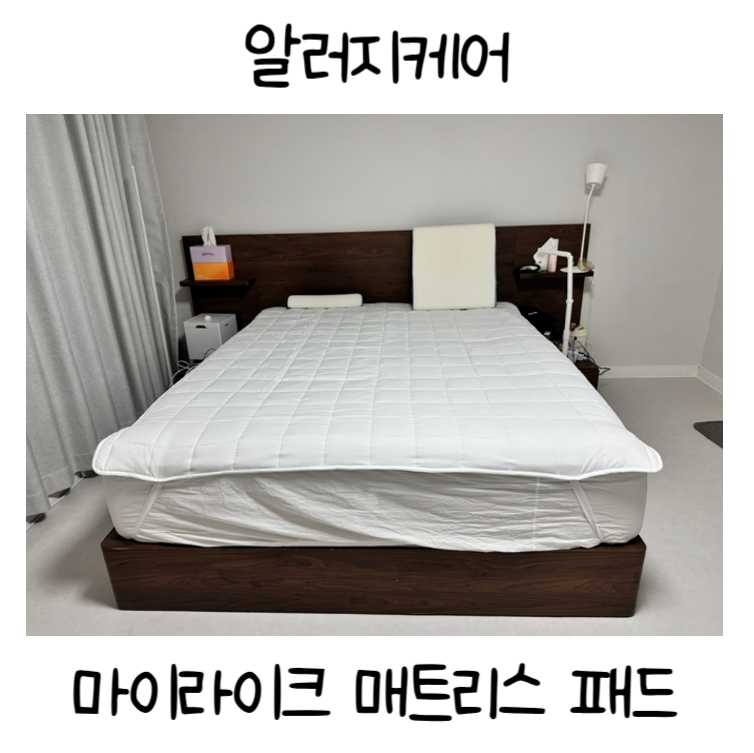 알러지 걱정된다면? 먼지없는 알러지케어 매트리스 패드 - 마이라이크 침대패드 추천, 고정....