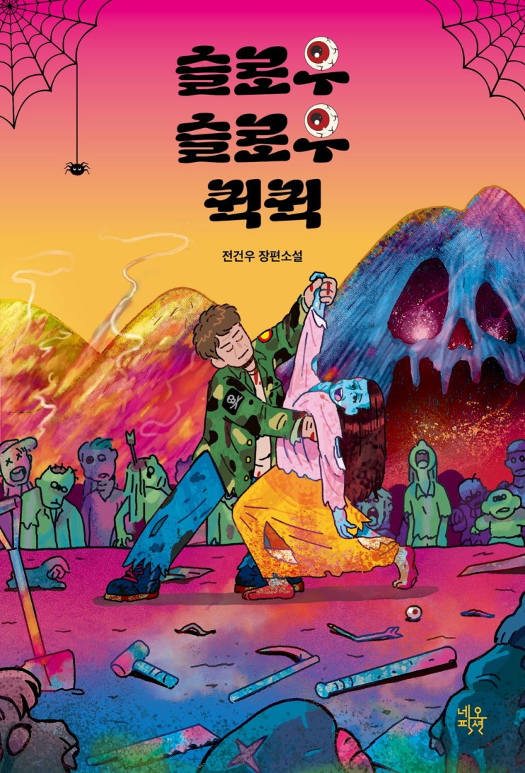  246. 전건우 <슬로우 슬로우 퀵 퀵>