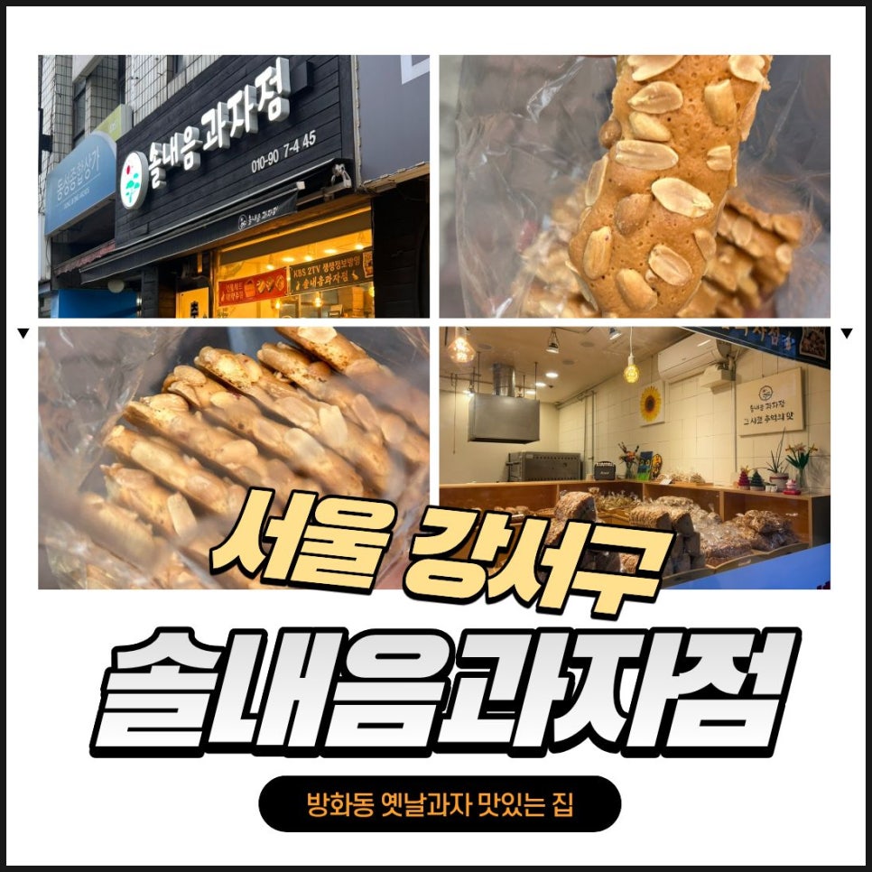솔내음과자점 사진 1