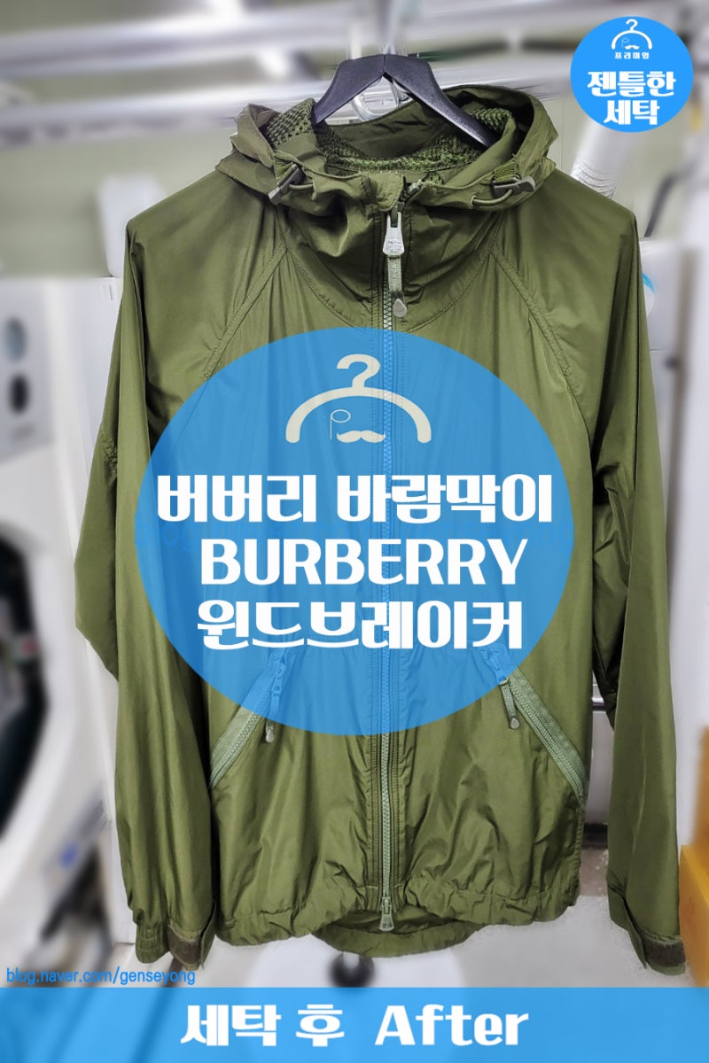 인천 버버리 바람막이세탁 기름얼룩제거까지 가능한 명품의류세탁 후기