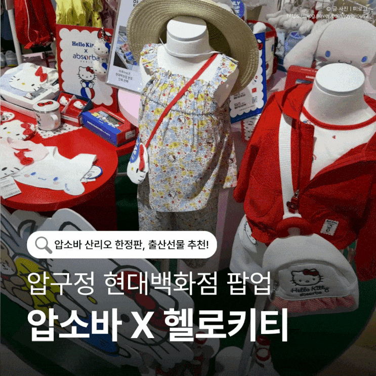  출산선물 추천! 압소바 산리오 헬로키티 팝업스토어 다녀왔어요