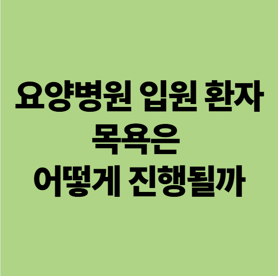  요양병원 입원 환자 목욕은 어떻게 진행될까? 광주 에스웰 요양병원 이송 일과 이야기