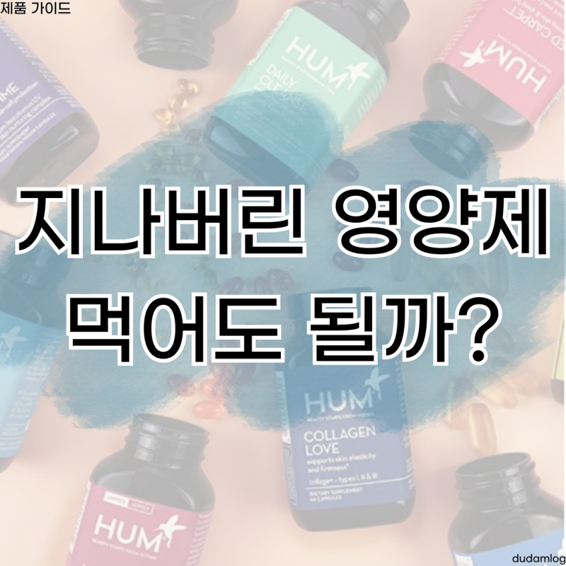 유통기한 지난 영양제 먹어도 될까? 성분별 폐기 기준과 올바른 버리는 법