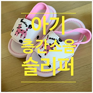 오즈키즈 유아 실내화 슬리퍼 후기, 층간소음 슬리퍼 추천
