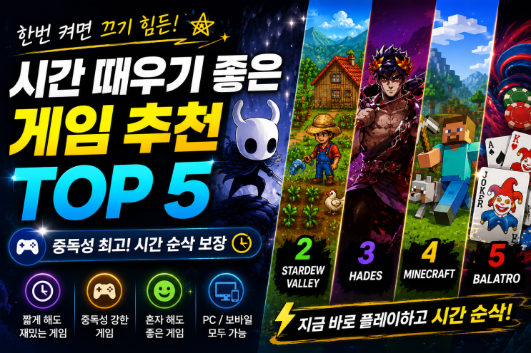  시간 때우기 좋은 게임 추천 TOP 5, 한번 켜면 끄기 힘든 중독성 게임