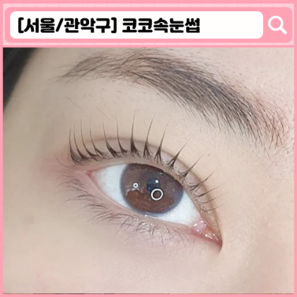 코코속눈썹 신림 속눈썹, 보라매 속눈썹