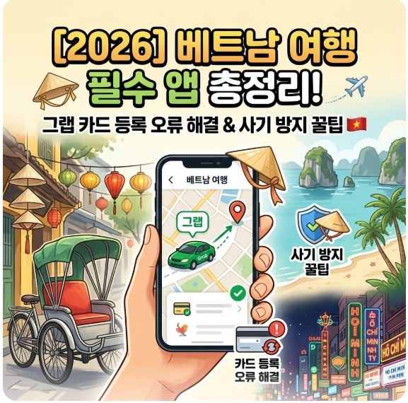 [2026] 베트남 여행 필수 앱 그랩 카드 등록 오류 해결법