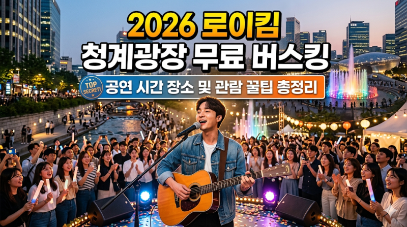2026 로이킴 청계광장 무료 버스킹 공연 시간 장소 및 관람 꿀팁 총정리