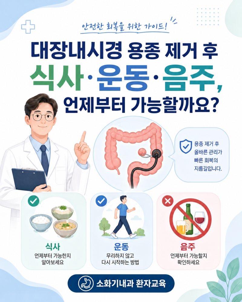 대장내시경 용종 제거 후 식사 운동 음주, 언제부터 가능할까요?