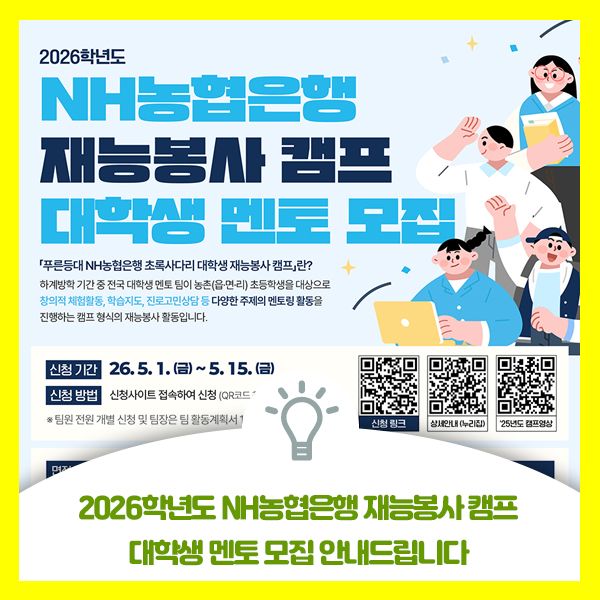  2026학년도 NH농협은행 재능봉사 캠프 대학생 멘토 모집, 푸른등대 초록사다리 대학생 재능봉사 캠프