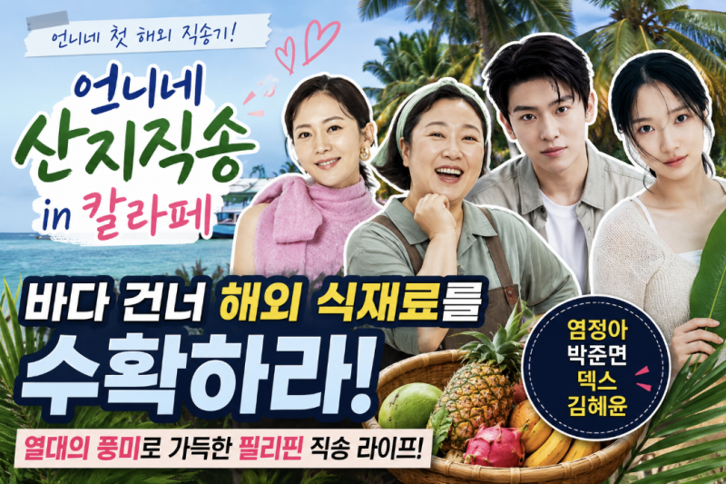 언니네 산지직송 in 칼라페, 덱스·김혜윤 합류한 필리핀 해외 촬영 반응 폭발