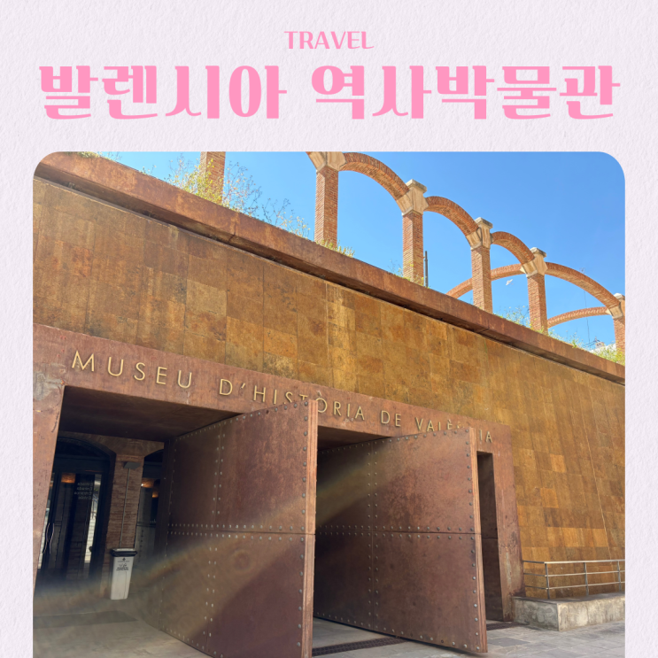  스페인 여행 추천 발렌시아 역사박물관 무료입장