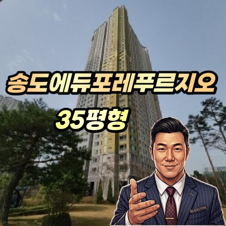  송도에듀포레푸르지오 경매 35평 고층 2025타경851