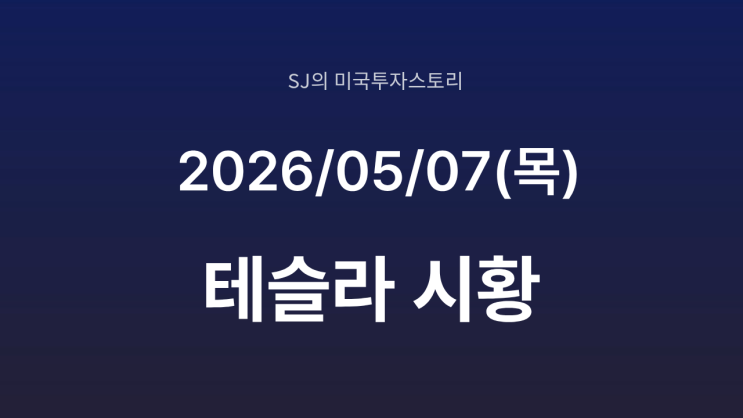 테슬라, 4월 중국·한국 역대급 판매량과 로보택시 가속화 분석