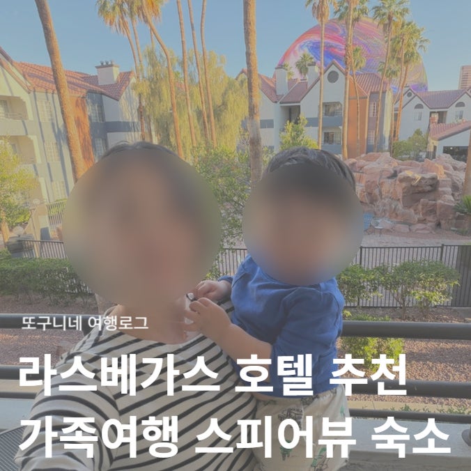  라스베가스 호텔 추천 아기랑 부모님 가족여행 숙소 스피어 뷰 내돈내산 후기 (홀리데이 인 클럽 베케이션스 데저트 클럽 리조트)