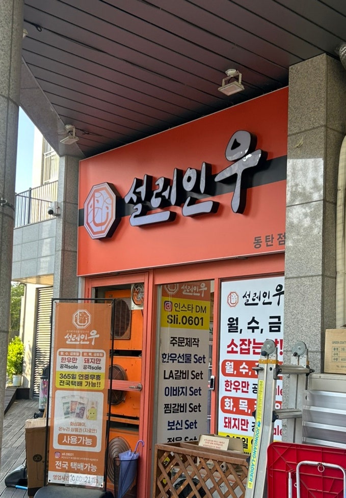  이젠 단골이 되어버린 동탄정육점 설레인우정육점 동탄점 차돌박이 포장 후기