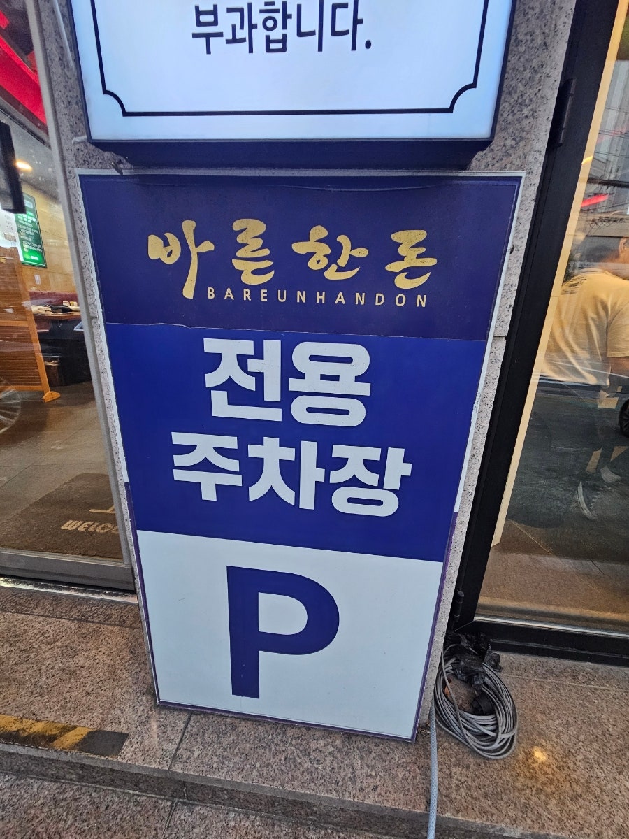 바른한돈 대연점 사진 3