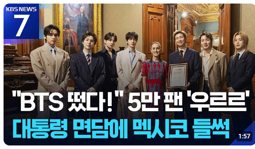 BTS 멕시코 <b>대통령 면담</b>, 왜 5만 명이 광장에 몰렸을까?