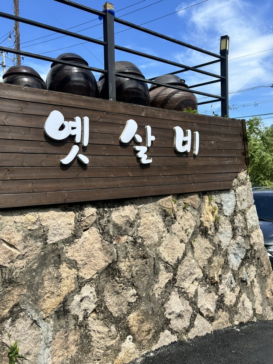 옛살비 사진 1
