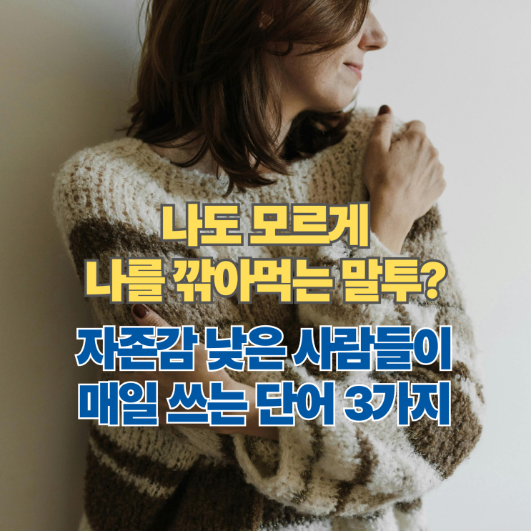  혹시 나도? 자존감 낮은 사람들이 무의식중에 매일 쓰는 말투 특징