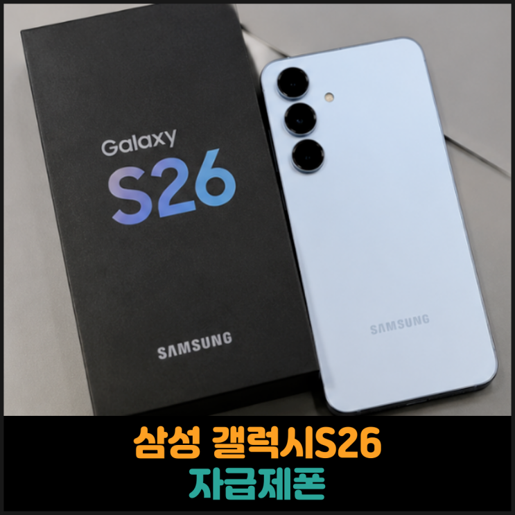  삼성 갤럭시S26 자급제폰 추천