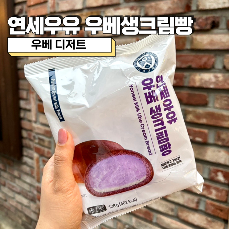  연세우유 우베생크림빵 칼로리 가격 맛 우베 디저트