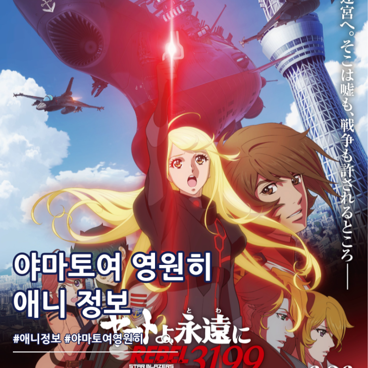  야마토여 영원히 REBEL 3199 6장 메인 예고편 개봉일