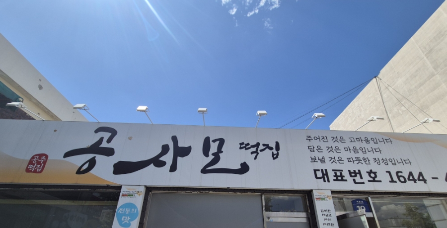 공주떡집 공사모 사진 1