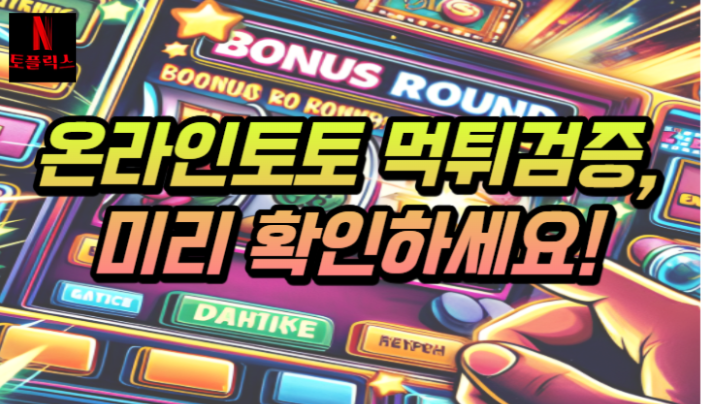  토토 먹튀사이트 검증, 게임 시작 전에 미리 확인하세요!