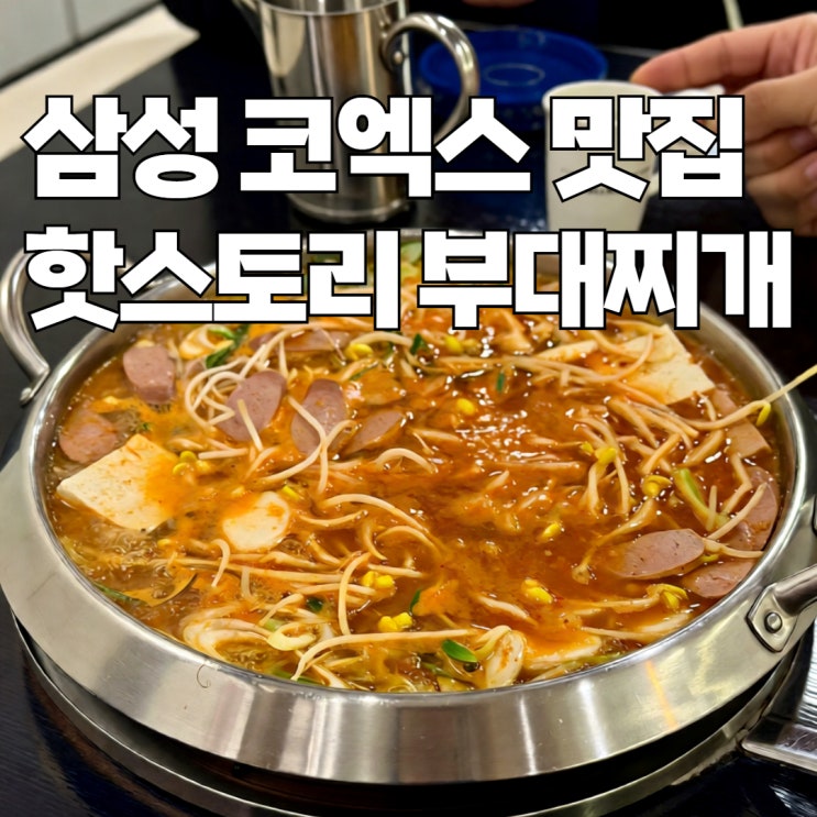  서울 삼성 코엑스 맛집 핫스토리 부대찌개 한식 점심
