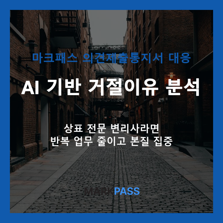  상표 의견제출통지서 대응 심층 이해하기
