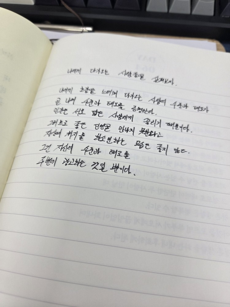  [100일 필사노트] 나에게 다가오는 사람들을 살펴보자