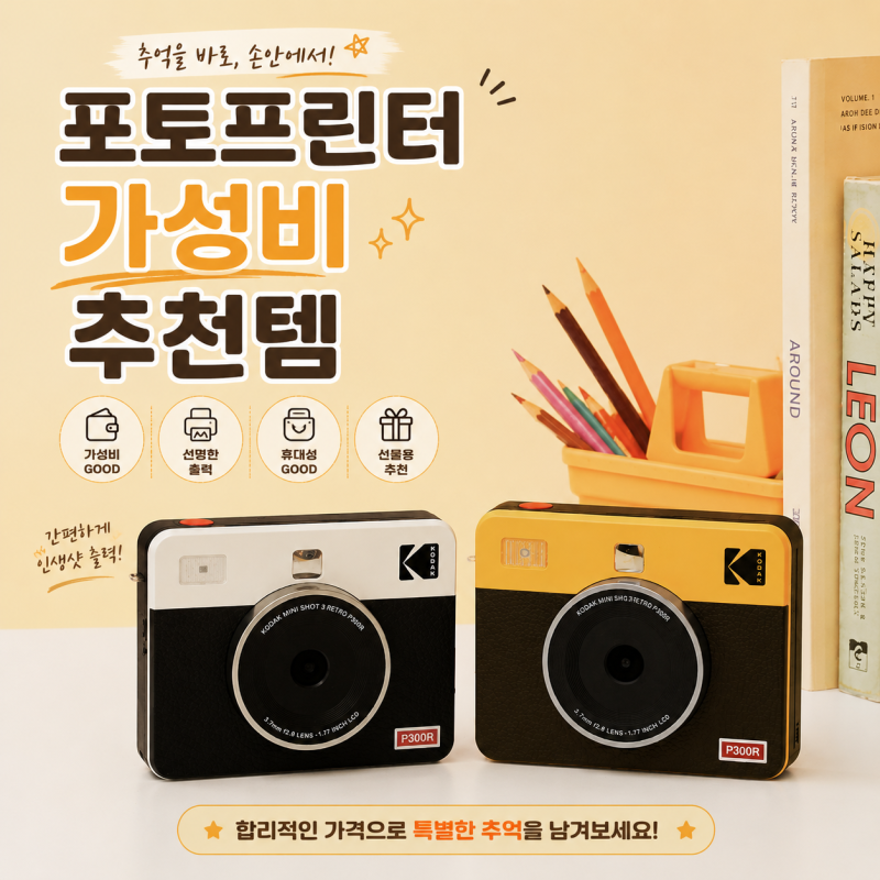 포토프린터/즉석카메라 가성비 추천템 !