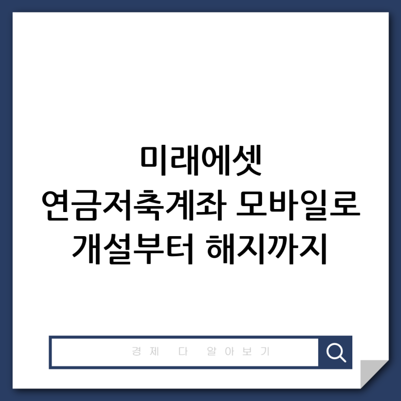 미래에셋증권 연금저축계좌 개설방법 이벤트 해지방법 출금 수수료 irp 차이 알아보기