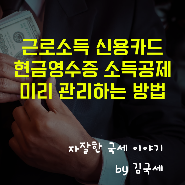  근로소득 신용카드 현금영수증 소득공제 미리 관리하는 방법