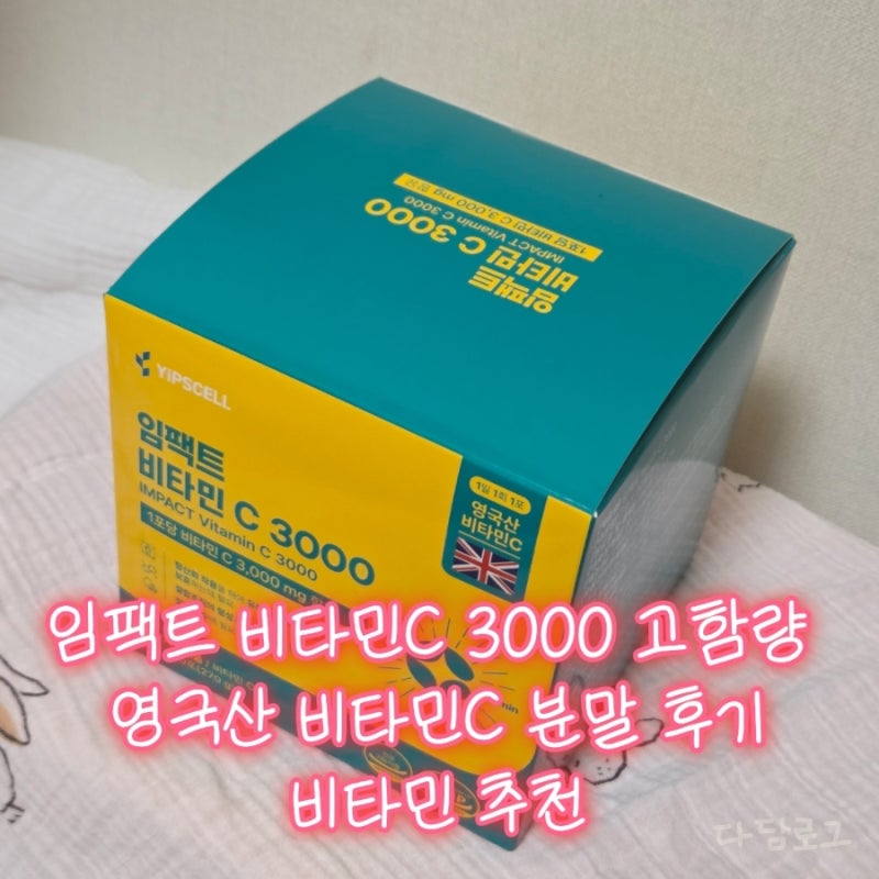 임팩트 비타민C 3000 고함량 영국산 비타민C 분말 후기 | 비타민 추천