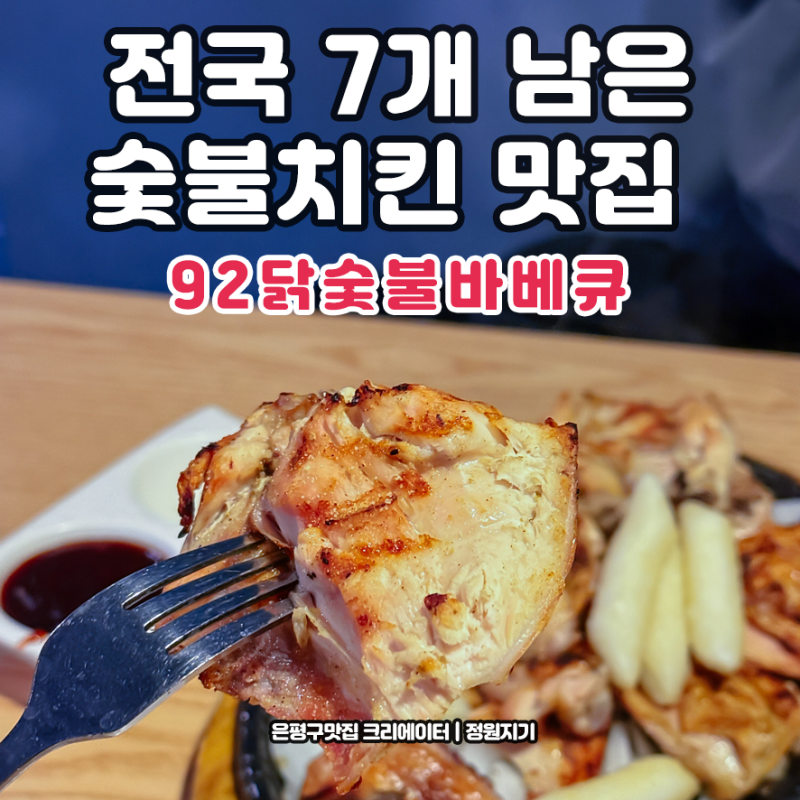 전국 7개 숯불치킨 노포 맛집 은평구 응암동 92닭숯불바베큐 응암점