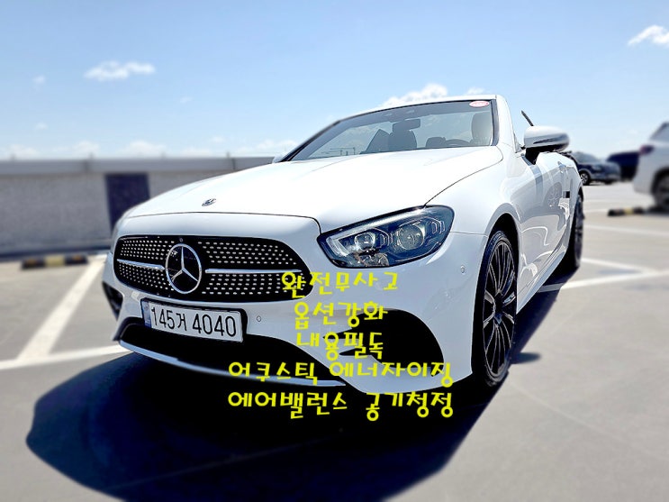  E450 4매틱 카브리올레 옵션 강화 모델